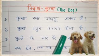 10 line on dog  कुत्ता पर निबंध  Essay on dog in hindi  Dog essay [upl. by Dehnel]