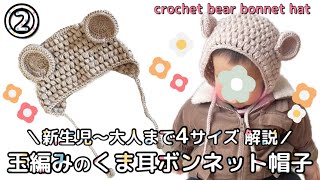 4サイズ解説！玉編みのくま耳ボンネット帽子の編み方♡crochet bear bonnet hat ② [upl. by Fishman395]