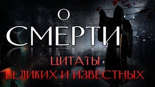 О Смерти  Цитаты Великих и Известных [upl. by Hemingway]