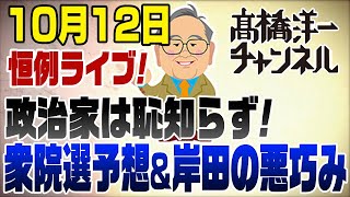 1012LIVE 地上波でバラした岸田の悪巧み！選挙予想ノーベル平和賞中東値下げ [upl. by Irrek]