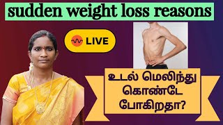 உடல் மெலிந்து கொண்டே போகிறதா sudden weight loss reasons [upl. by Sanborne942]