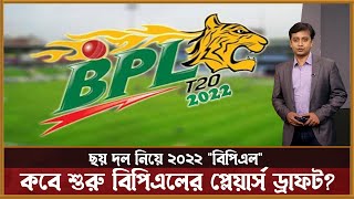 বিপিএলের প্লেয়ার্স ড্রাফট ‘২৭’ ডিসেম্বর BPL players draft 2022 [upl. by Murrah647]