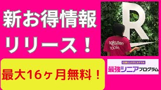 【楽天社員解説】楽天モバイルより新お得情報！三木谷キャンペーンとも併用可能！ [upl. by Einattirb]