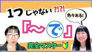 🔰独学の方必見、日本語の色んな「ーで」それぞれ韓国語で何という？！【韓国語｜初心者】 [upl. by Lanny]