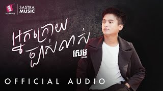 អ្នកក្រោយច្បាស់លាស់  Sam  Official Audio [upl. by Yehudi]