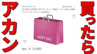 【ポケカ】何が起こった！？Amazonで購入した評価１の福袋10980円にブチ切れ！！！！！ [upl. by Htiaf]