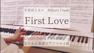 First Love  宇多田ヒカル：ピアノ（ソロ）上級 Hikaru Utada Piano Solo CASIO Privia PXS1100 [upl. by Eudora49]