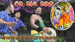 Dudukamunda Karamsani  ରେ ଭାଇ ଭରତ  New Karamsani Bhajan Odia  Karamsani Live 2024 [upl. by Gavin]