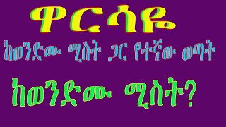 ዋርሳዬ…ከወንድሙ ሚስት ጋር የተኛው ወጣትእዮብ ጌታሁን እንደጻፈውBASED ON TRUE STORY [upl. by Garin]