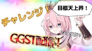 【配信】ショタがギルティギア？！目標天上界！919 2230 ggst ゲーム配信 ギルティギア ＃ショタボ [upl. by Atsyrhc858]