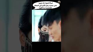 امرأة غنية رأت ندوبا على جسد رجل فقير في المطار فأعجبت به كثيرا Shorts قصة movie ملخص film [upl. by Nahtanoj]