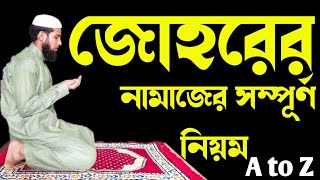 জোহরের নামাজ পড়ার নিয়ম  জোহর নামাজ কয় রাকাত  Johorer Namaz Porar Niyom  জোহর নামাজ শিক্ষা [upl. by Fe99]