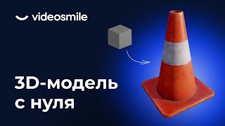 Игровая 3D модель с нуля  Бесплатный миникурс для новичков  VideoSmile [upl. by Ahsatin]