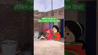 बेचारी बहुरिया हे दादा। funny comedy tweencraft viralshorts [upl. by Aleahpar]