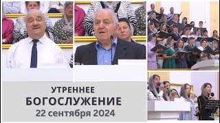 22 сентября 2024 утро  Воскресное богослужение  Церковь Спасение [upl. by Aicyle50]