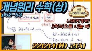 221213화고1A1개념원리 수학상 p5253 나머지정리 삼차식으로 나누는 경우 [upl. by Junina]