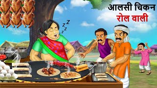 आलसी चिकन रोल वाली  lazy chicken roll wali  Hindi Kahaniya  Cartoon  Kahani [upl. by Raphael]