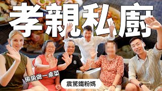 孝親私廚 應兒子之邀偷偷做一桌菜 震驚鐵粉媽 [upl. by Ellitnahc]