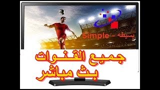 شاهد اكثر من 2000 قناه عربيه Live بث مباشر على الكمبيوتر شاهد أول تعليق لتحديث القنوات [upl. by Assertal211]