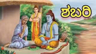 Shabari 10th kannada lesson [upl. by Retla]