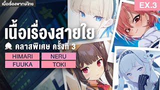 คลาสเรียนพิเศษ ครั้งที่ 3 ✤ เนื้อเรื่องสายใย Himari  Fuuka  Neru  Toki  Blue Archive [upl. by Akenaj316]