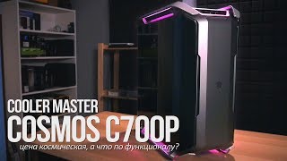 CoolerMaster Cosmos C700P  цена космическая а что по функционалу [upl. by Aaberg208]