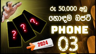 2024s BEST Budget Smartphones Under Rs 50000 in Sri Lanka [upl. by Nasas]