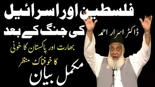 dr israr ahmed  dr israr ahmed tafseer quran in urdu  dr israr  dr israr ahmed on Israel [upl. by Marcellus676]