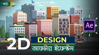 2D Design  After Effects amp Illustrator  • এনিমেশন বাংলা টিউটোরিয়াল • Part 28 • TECH BIPORIT [upl. by Bord]