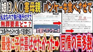 【胸糞】娘3人◯害した母親「パンケーキを食べさせて最後に子供を喜ばせたかった」➡︎同情の声多数【ゆっくり 時事ネタ ニュース】 [upl. by Aisyle291]