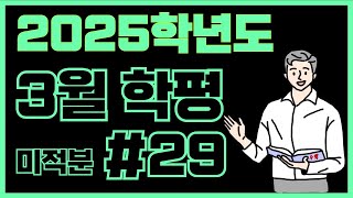 2024년 3월 미적분 29번 해설 [upl. by Nnomae940]