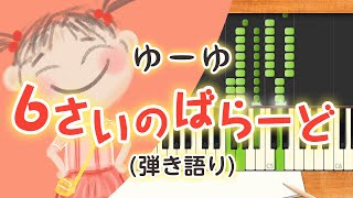 歌詞付き みんなのうた『６さいのばらーど122』／ゆーゆ【ピアノ弾き語り伴奏】 [upl. by Jauch98]