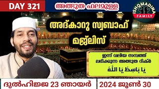 Adkar swabah majlis അത്ഭുത ഫലമുള്ള മജ്‌ലിസ്Dikr Dua Swalath Dulhijjah 23 saturday ishq madina [upl. by Elspet]