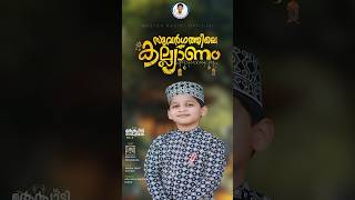 സുവർഗത്തിൽ ഒരുങ്ങുന്ന കല്ല്യാണം മദ്ഹ് പാടി നാസിഫ് മോൻ vol 11കുട്ടികൾക്കു പാടാൻ പറ്റിയ നബിദിന ഗാനം [upl. by Assilym]