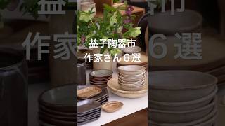 【益子陶器市】おすすめ作家さん／準備はお済みですか？ [upl. by Libyc]