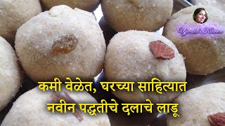 झटपट आणि घरच्या साहित्यात तयार करा दलाचे लाडू  Ladoo Recipe Dalache Ladoo  Ladu  Diwali Faral [upl. by Raman]