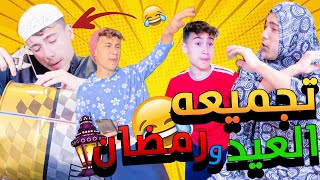 تجميعات العيله الاردنيه في رمضان والعيد🤣 [upl. by Aivax]