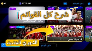 شرح قوائم اللعب الجديده في اي فتبول 24 موبايل 💥 شرح الدوري الخاص بي في بيس ٢٤ موبايل [upl. by Lela]