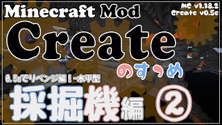 【Minecraft】Createのすゝめ４ その１０  採掘機リベンジ編②【Mod紹介・解説】 [upl. by Rye]