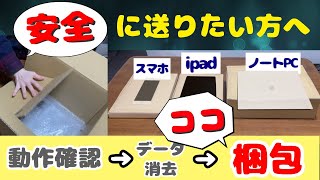 【メルカリ 梱包 発送方法】スマホ・ipad・ノートパソコンを安全に梱包する方法 【iPhone、Android、精密機器 壊れ物 初心者】ゆうパケットポスト、ネコポス、宅急便、初級編 [upl. by Lucila]