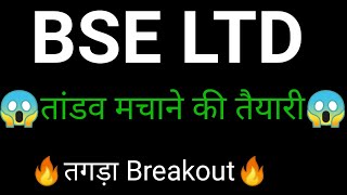 BSE share 🔥  BSE share latest news  BSE share news today [upl. by Amarette]