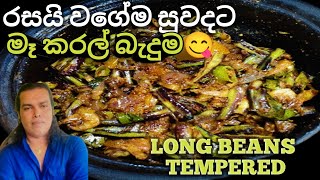 මෑ කරල් තෙල් දාලා  Long Beans amp Dried Shrimp Tempered Makaral Thel Dala RuwaaWithRecipes [upl. by Frayda]