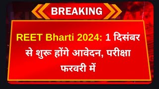 REET New Vacancy 2024Reet Latest update 2024Reet Form Fill Up 2024Reet Exam Date2024Reetsyllabus [upl. by Yllim]