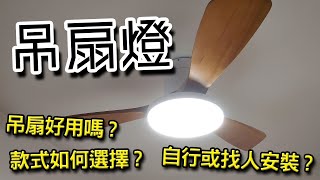 家居 吊扇燈的選擇建議與個人心得 [upl. by Pena455]