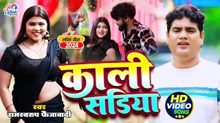 hdVideo  Ramswaroop Faizabadi  Kali Sadiya  Bhojpuri Dehati Hit Song 2024 सड़ियाकरिया [upl. by Munniks147]