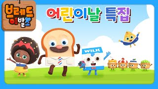 브레드이발소  어린이날 특집  30분 연속보기  애니메이션만화디저트animationcartoondessert [upl. by Clint]