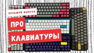 Большой выпуск про клавиатуры  Drop Alt KBD67lite D65 Mojo60 NK65 RFP [upl. by Smalley]