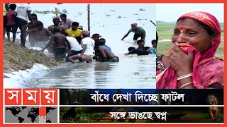 সুনামগঞ্জের শাল্লায় হঠাৎ করেই বাঁধে ফাটল  Sunamganj Flood  Somoy TV [upl. by Sachiko]