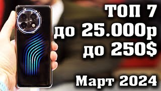 ТОП 7 Лучшие смартфоны до 25000 рублей Смартфоны до 250 КАКОЙ СМАРТФОН КУПИТЬ в 2024 году [upl. by Bryner802]