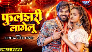 Viral 🔥 फुलझरी लागेलु  Jitendra Singh Anshu वायरल गाना Fuljhari Lagelu  New Bhojpuri Song 2024 [upl. by Lewes]